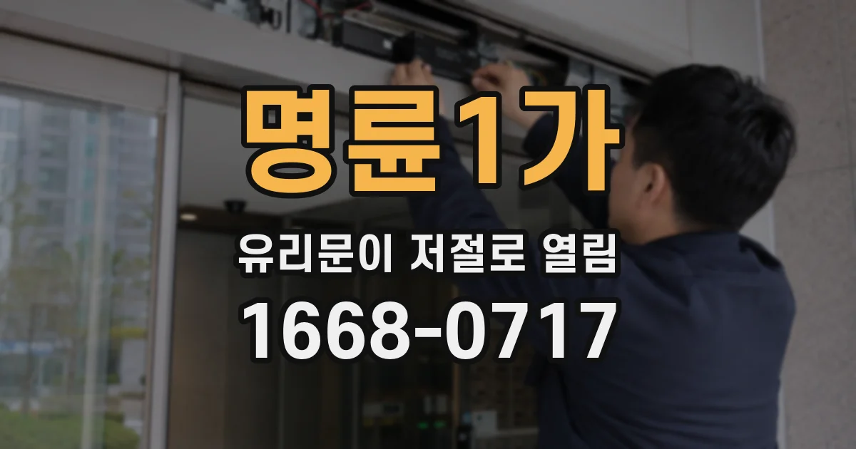 명륜1가 유리문이 저절로 열림