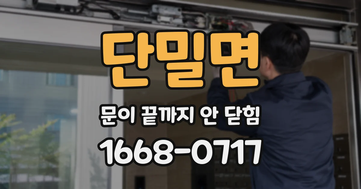 단밀면 문이 끝까지 안 닫힘