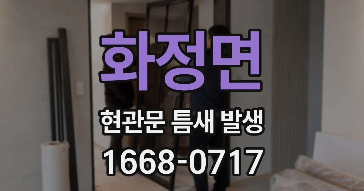 화정면 현관문 틈새 발생