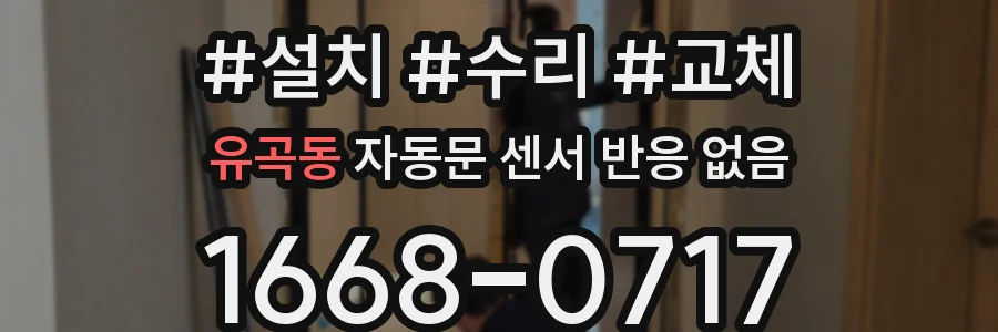 유곡동 자동문 센서 반응 없음
