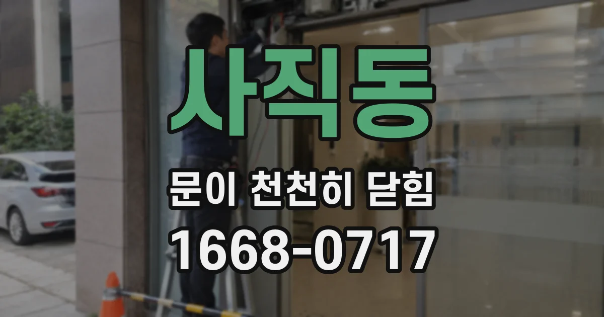 사직동 문이 천천히 닫힘