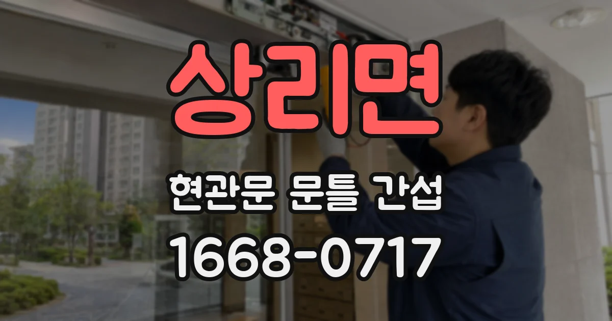 상리면 현관문 문틀 간섭
