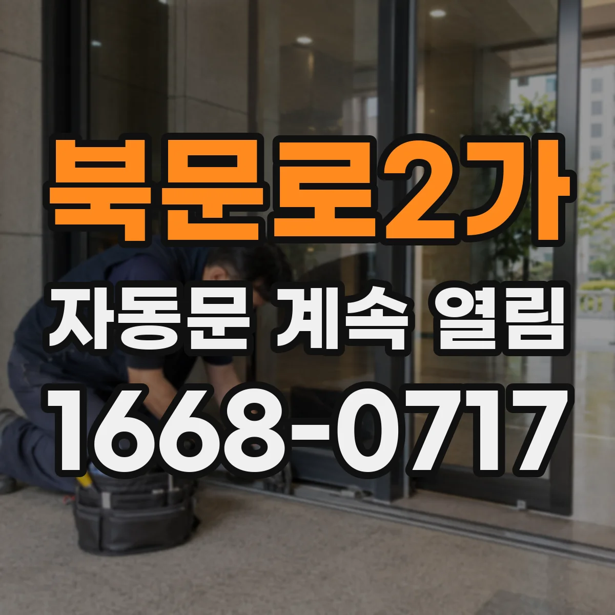 북문로2가 자동문 계속 열림