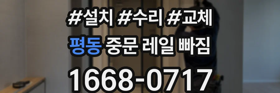 평동 중문 레일 빠짐