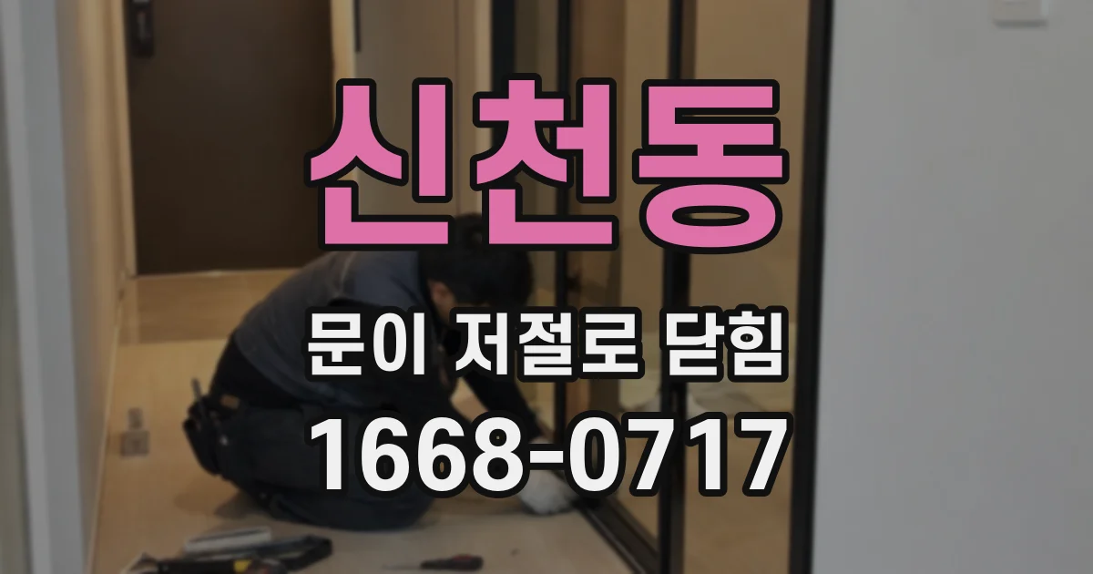 신천동 문이 저절로 닫힘