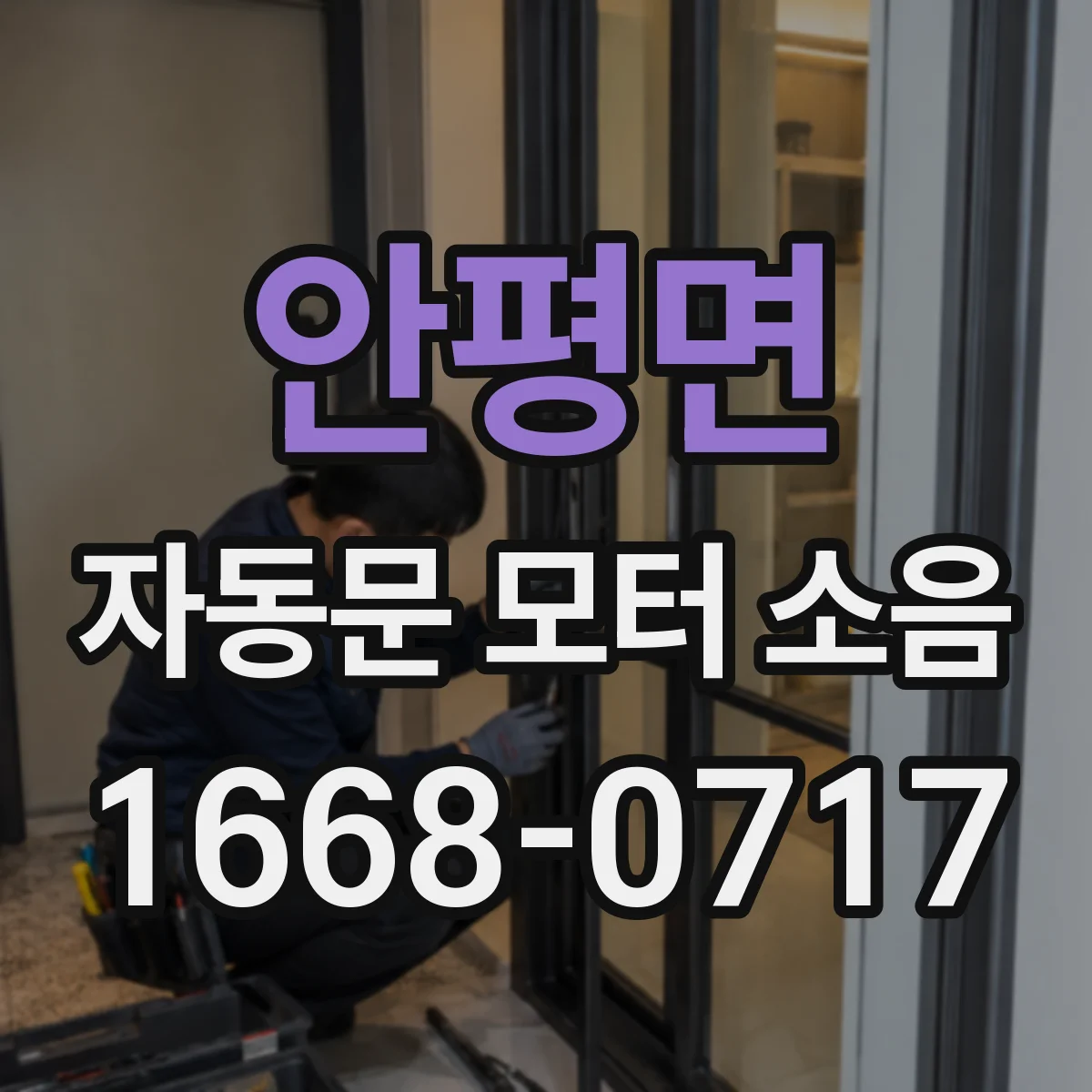 안평면 자동문 모터 소음