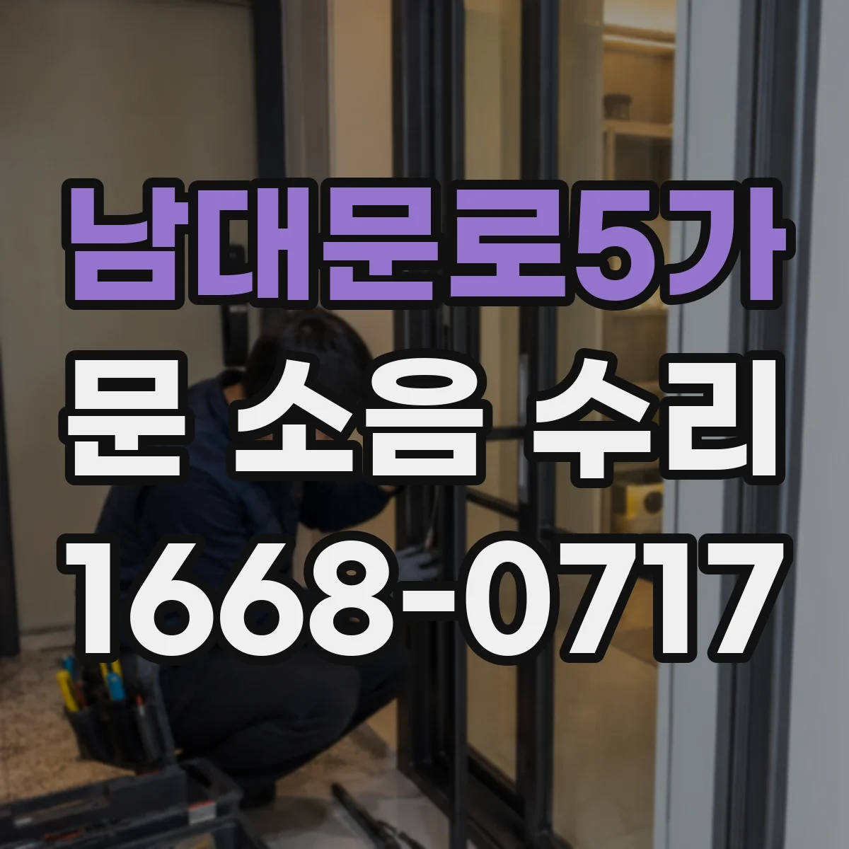 남대문로5가 문 소음 수리 교체가 필요한 부품 선별하는 진단 과정