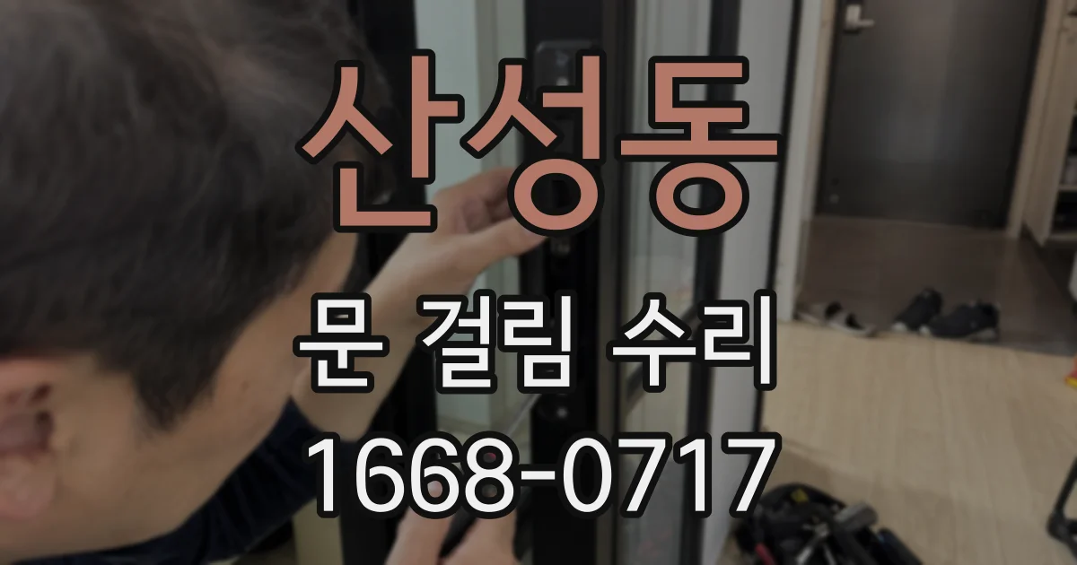 산성동 문 걸림 수리