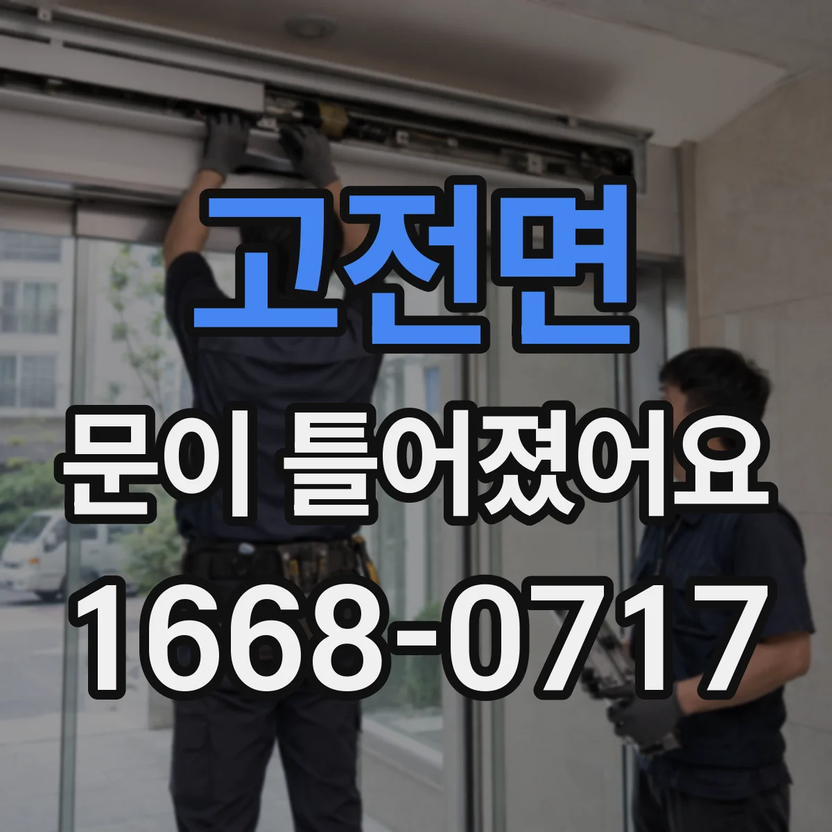 고전면 문이 틀어졌어요