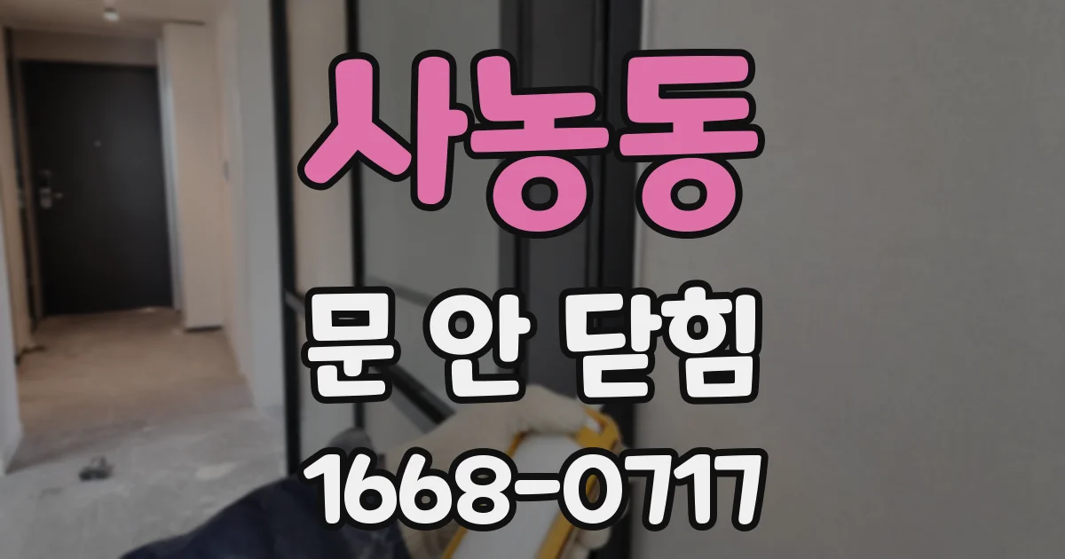 사농동 문 안 닫힘
