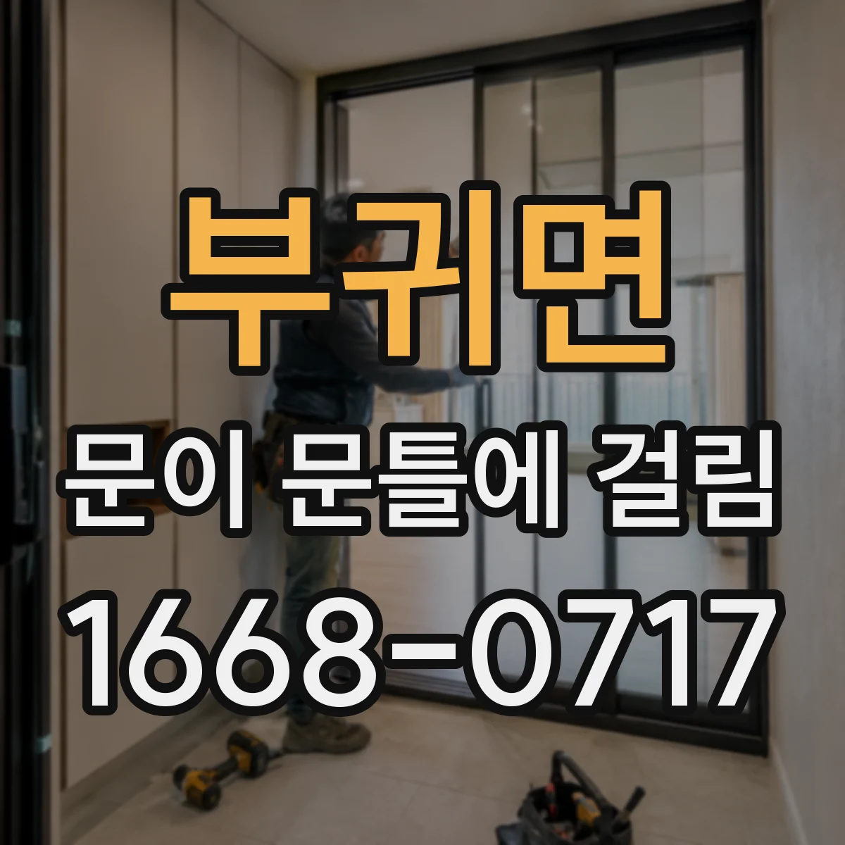 부귀면 문이 문틀에 걸림