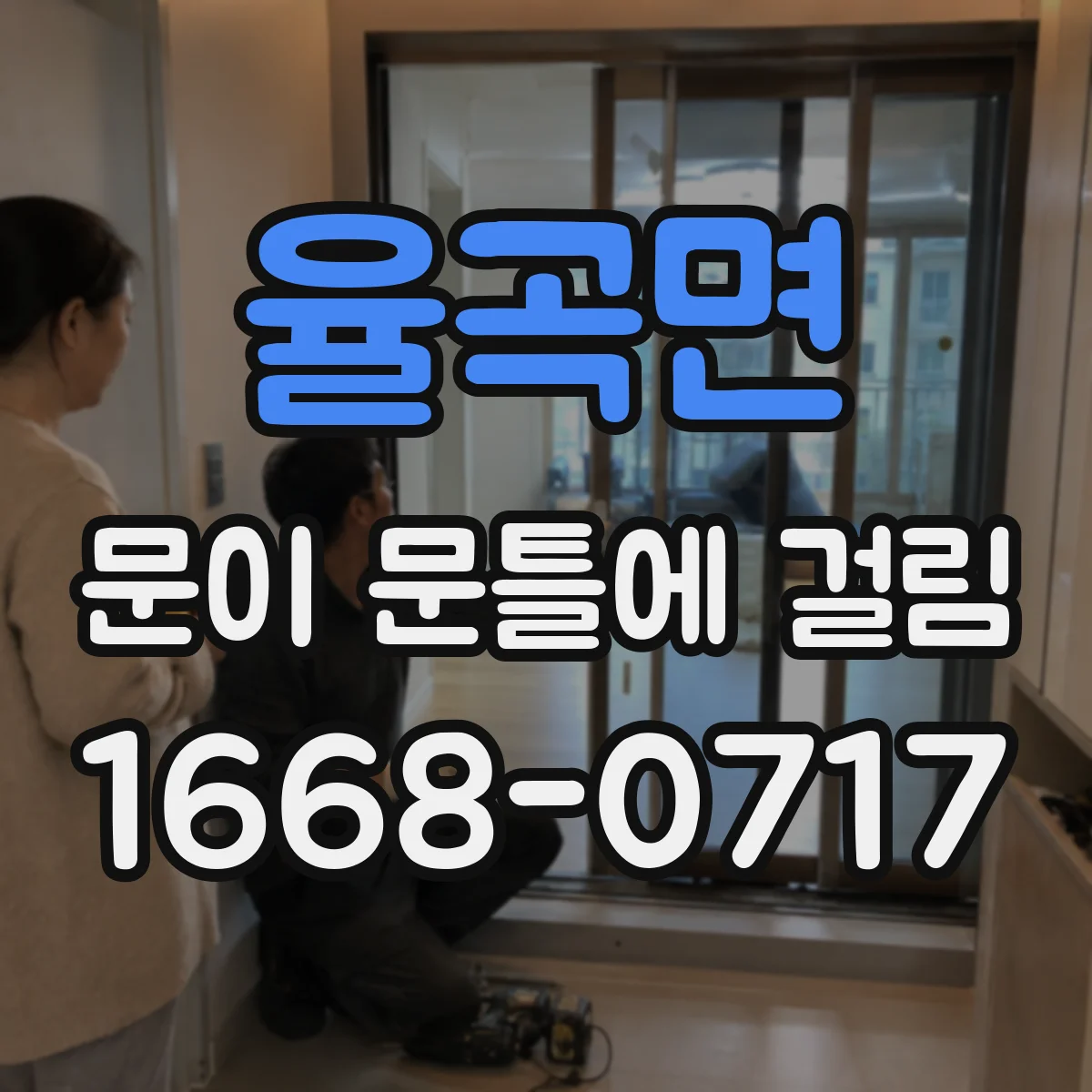 율곡면 문이 문틀에 걸림