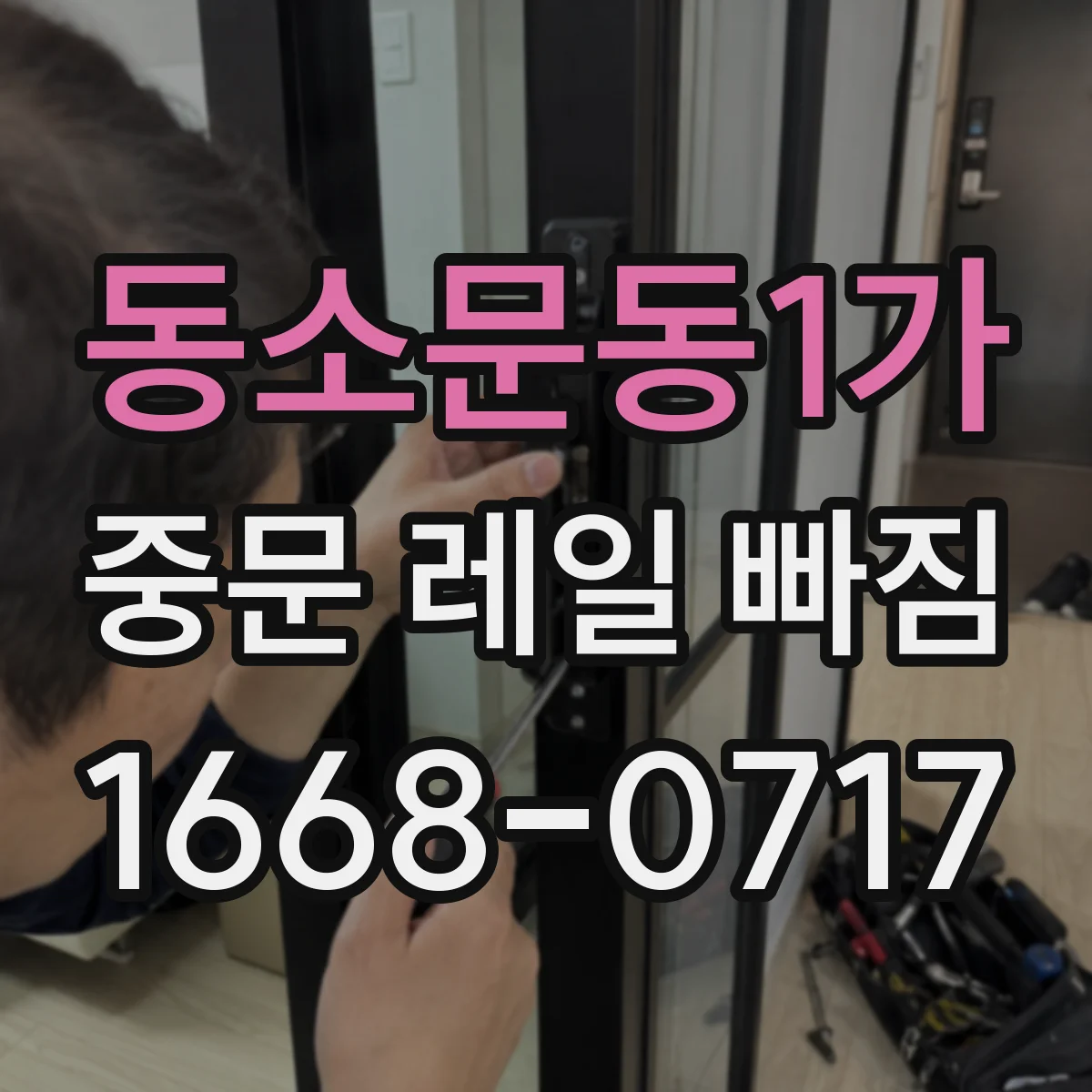 동소문동1가 중문 레일 빠짐