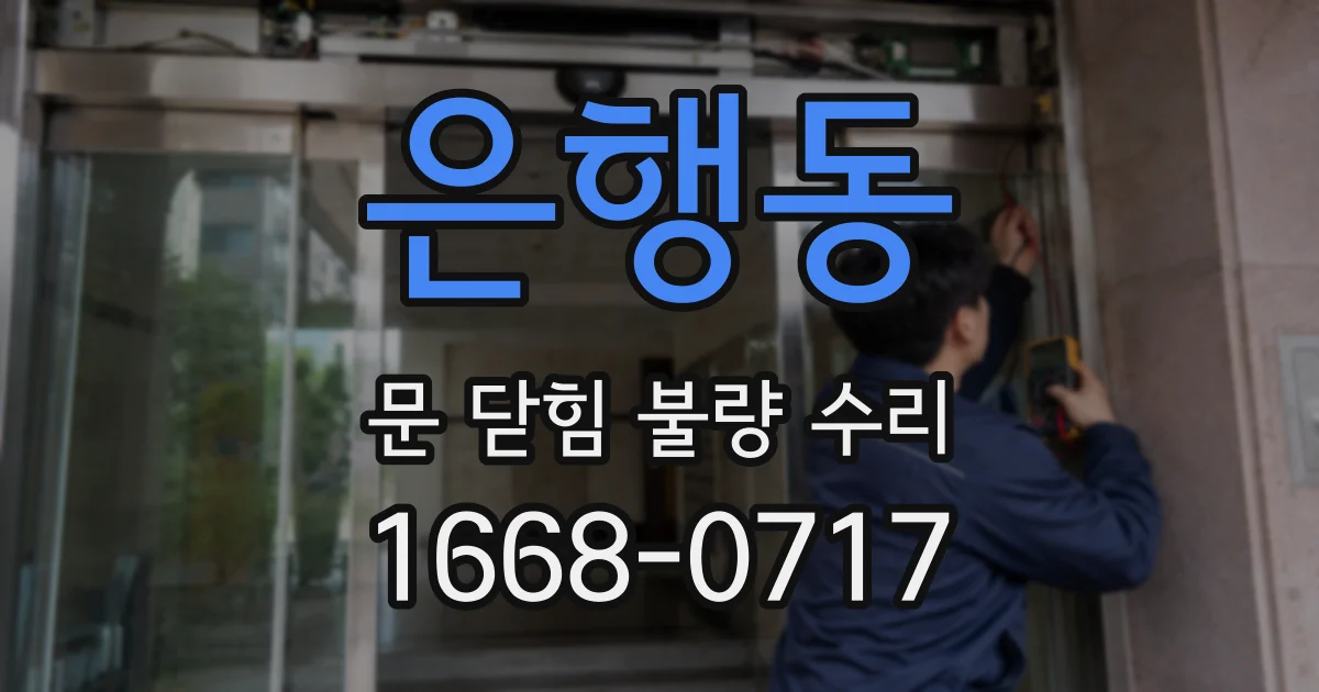은행동 문 닫힘 불량 수리