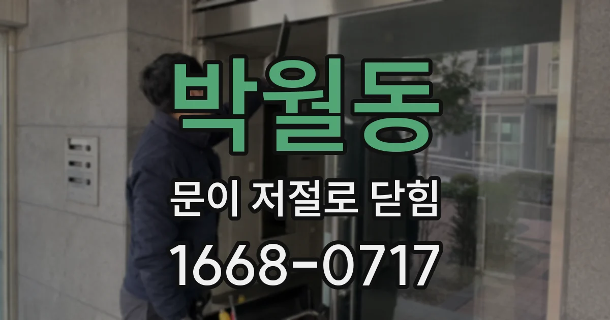 박월동 문이 저절로 닫힘