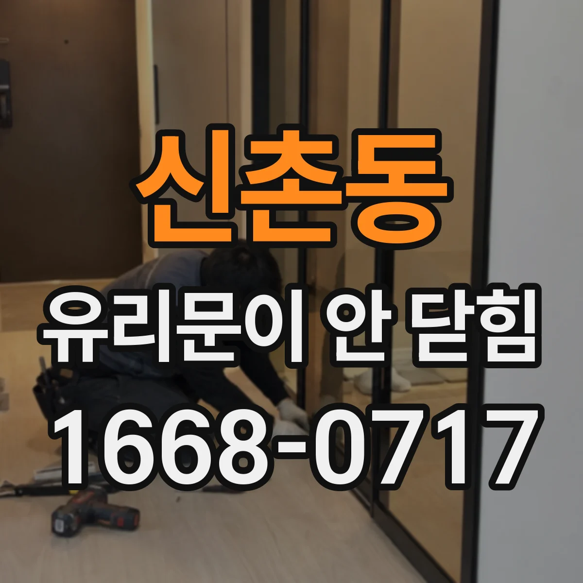 신촌동 유리문이 안 닫힘