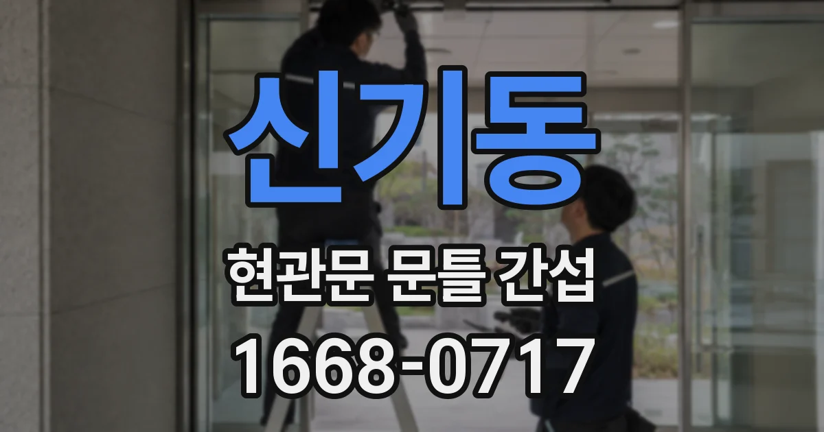 신기동 현관문 문틀 간섭