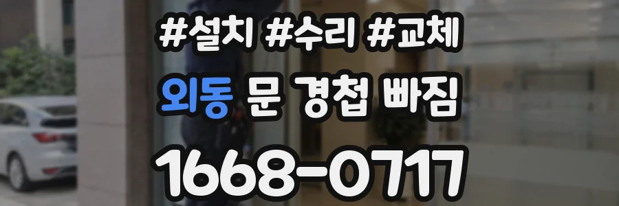 외동 문 경첩 빠짐