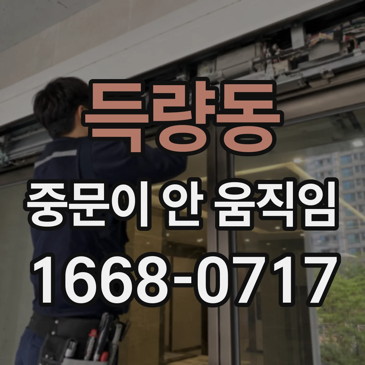 득량동 중문이 안 움직임