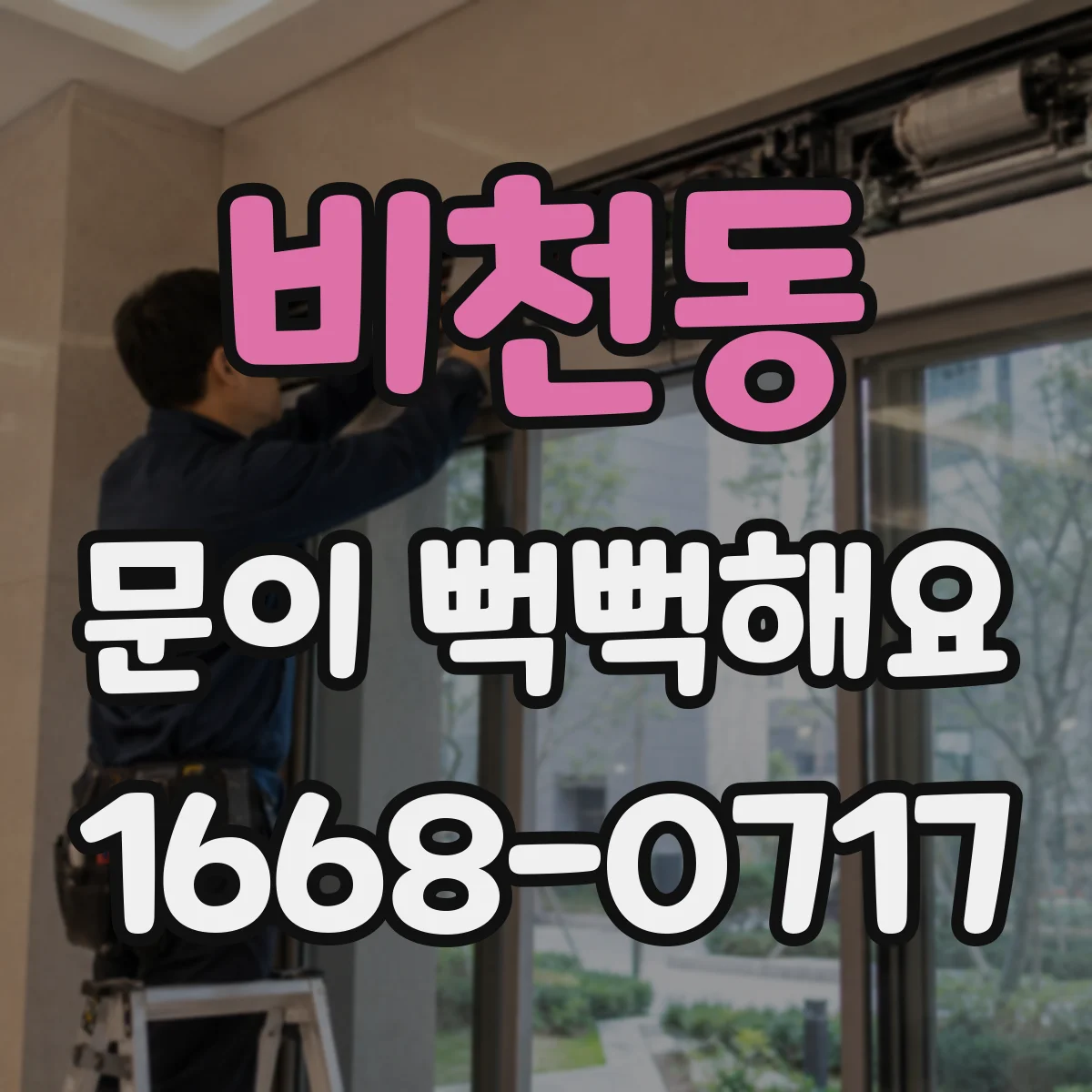 비천동 문이 뻑뻑해요