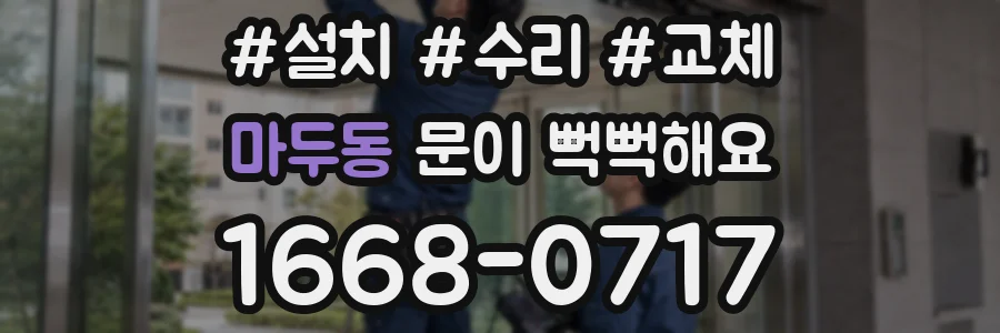 마두동 문이 뻑뻑해요