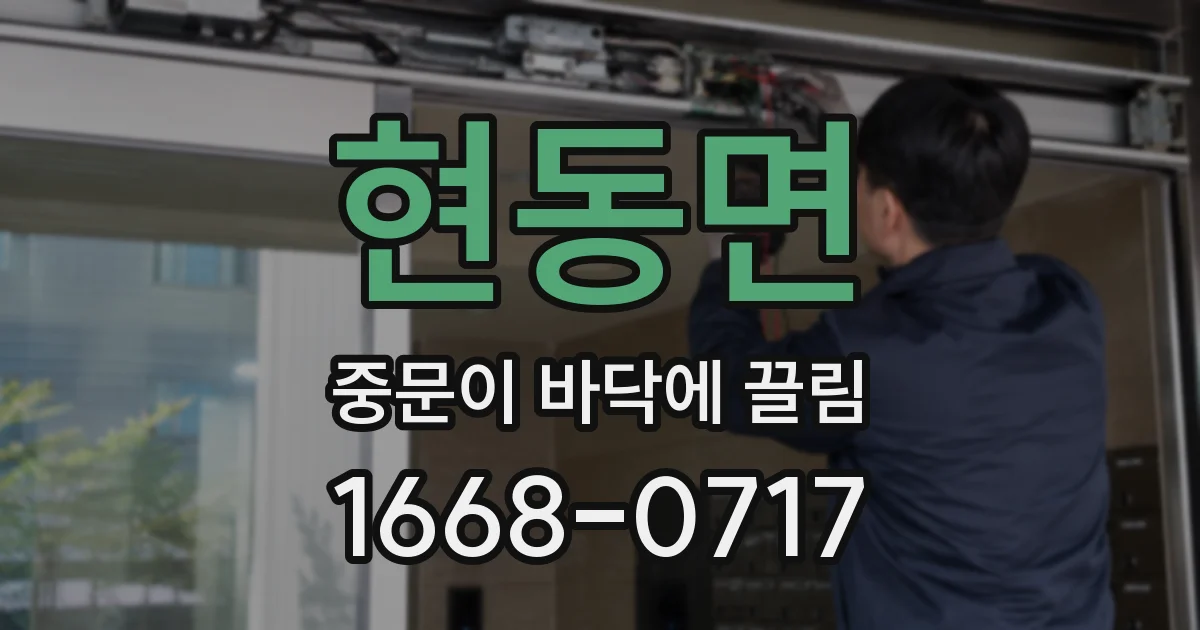 현동면 중문이 바닥에 끌림