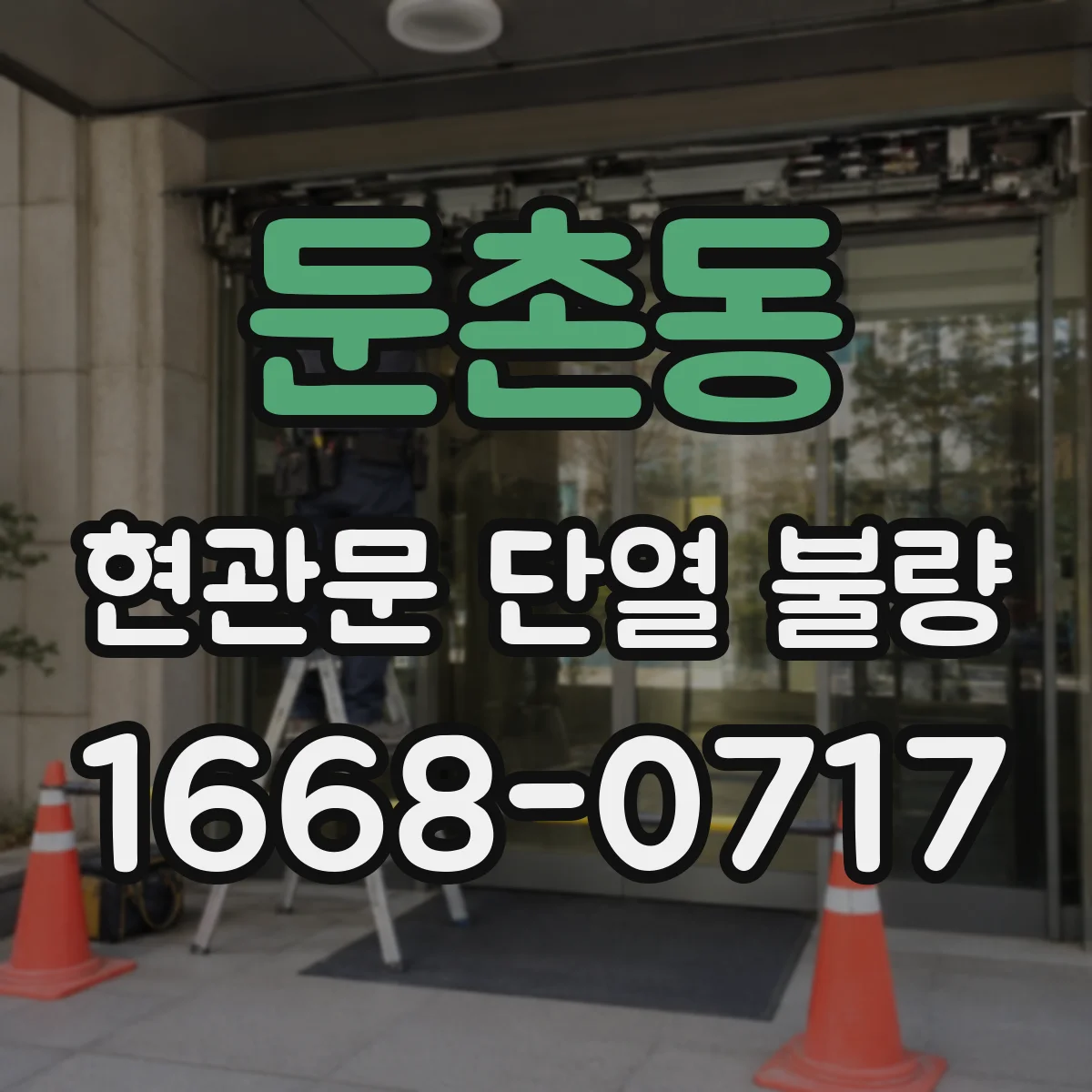 둔촌동 현관문 단열 불량