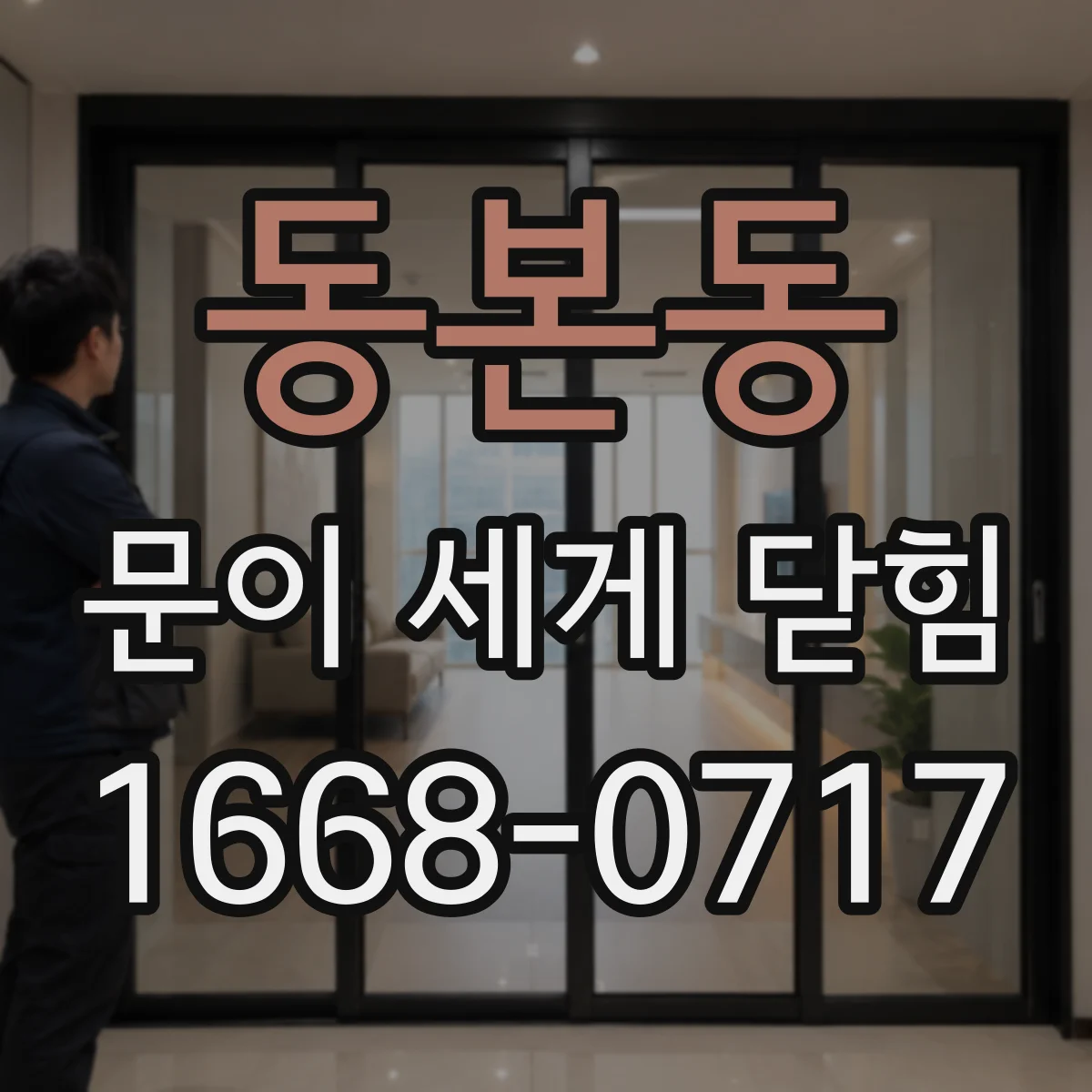 동본동 문이 세게 닫힘