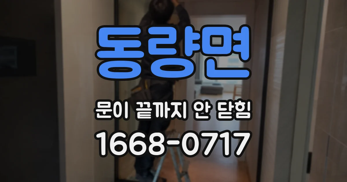 동량면 문이 끝까지 안 닫힘
