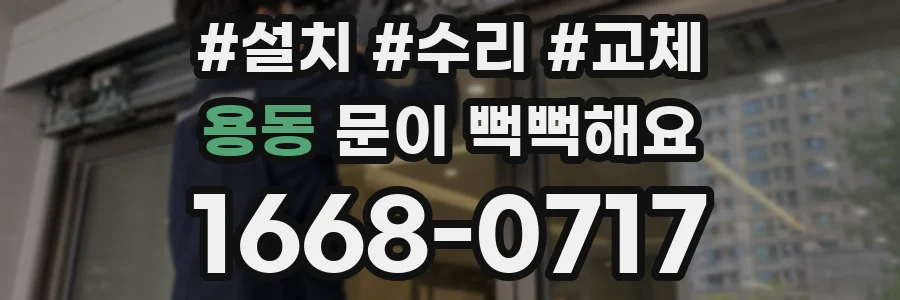 용동 문이 뻑뻑해요