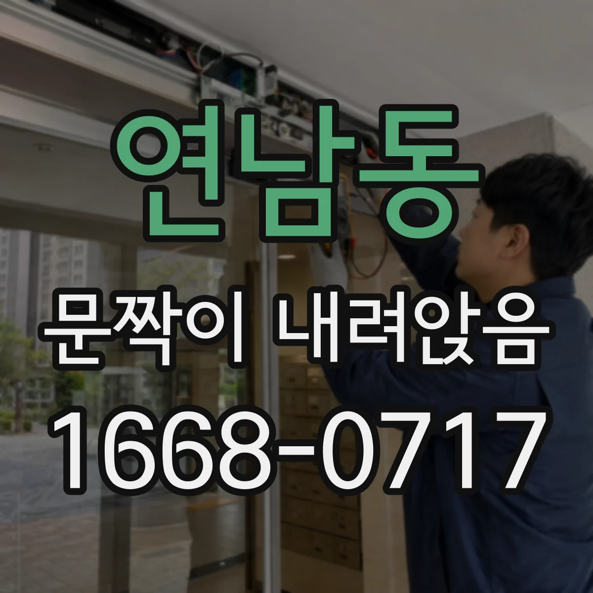 연남동 문짝이 내려앉음
