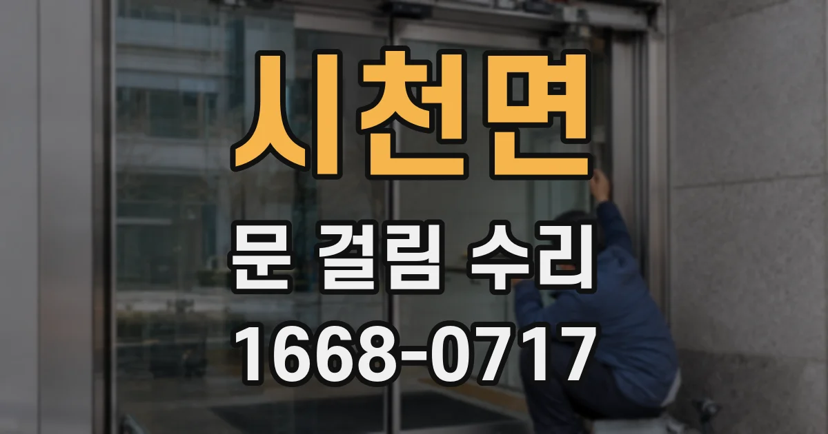 시천면 문 걸림 수리