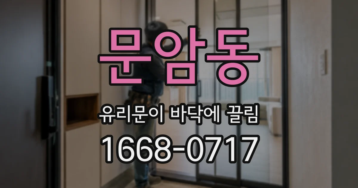 문암동 유리문이 바닥에 끌림