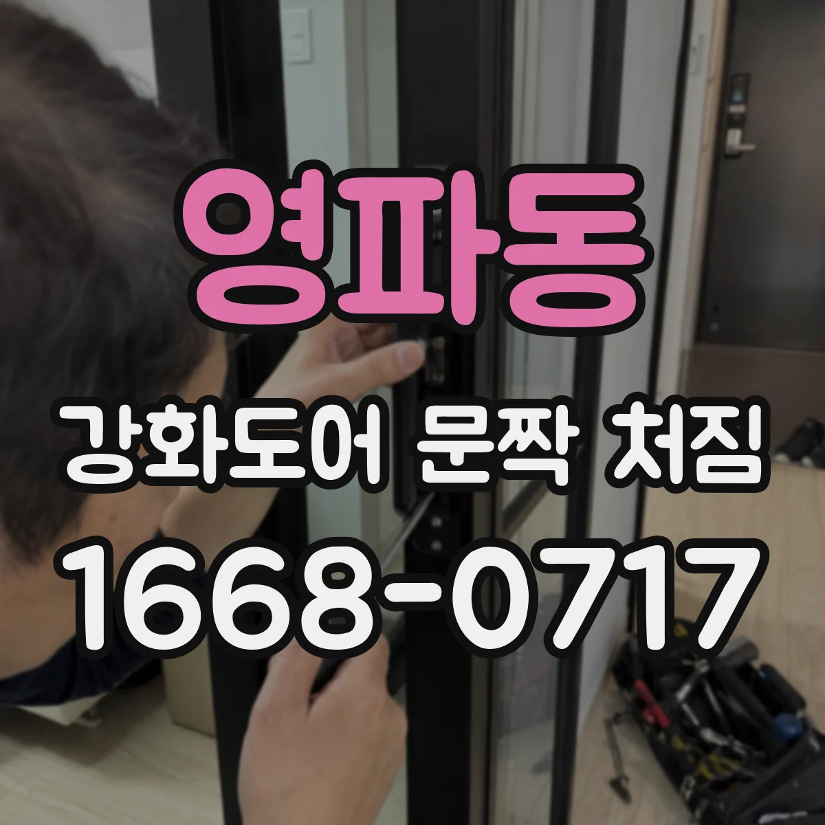 영파동 강화도어 문짝 처짐