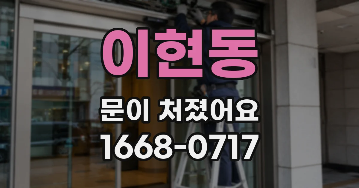이현동 문이 처졌어요