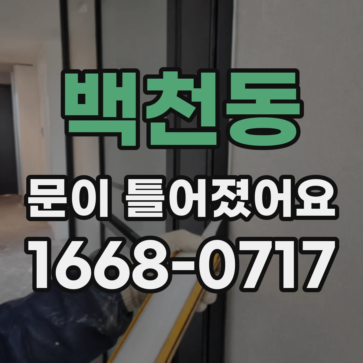 백천동 문이 틀어졌어요