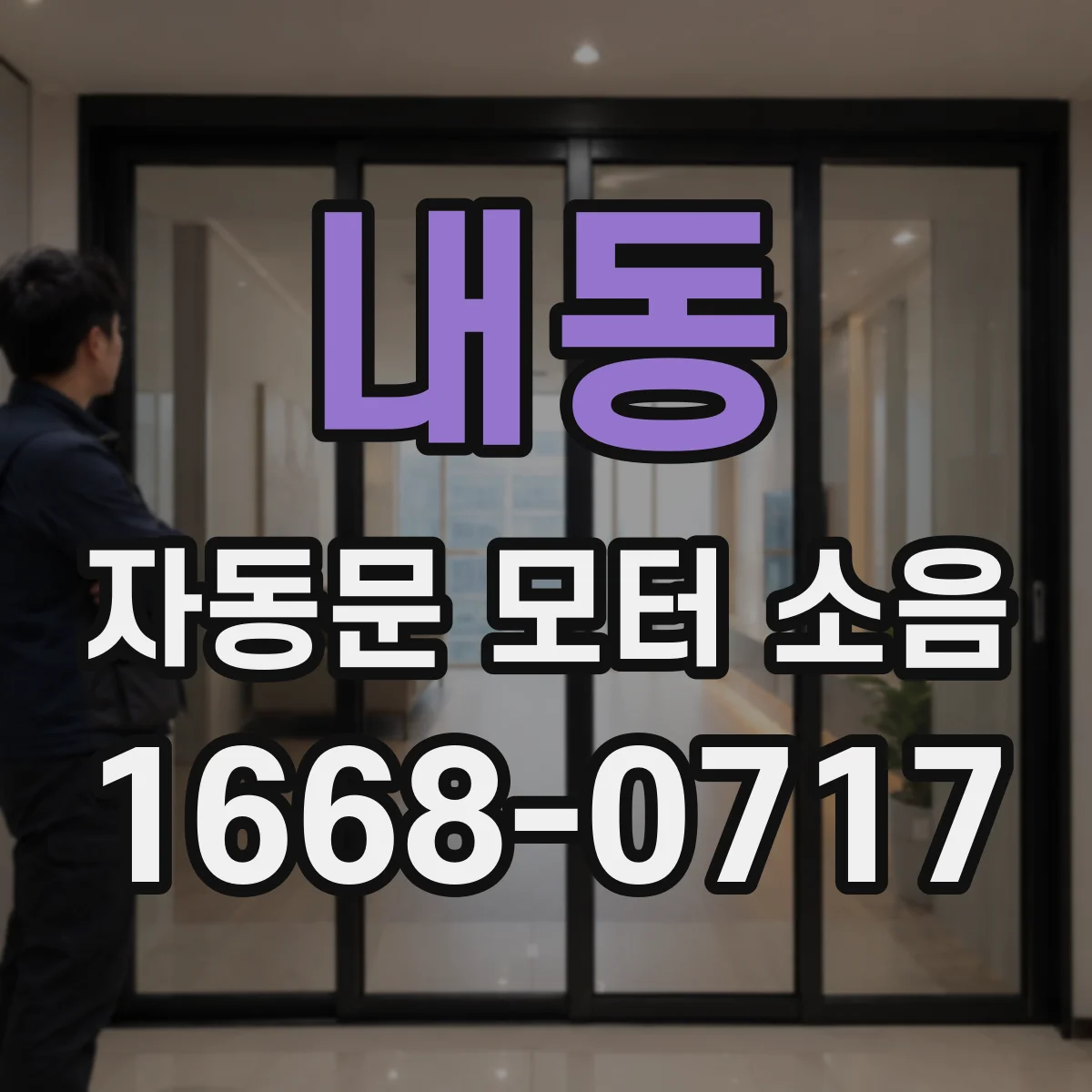 내동 자동문 모터 소음