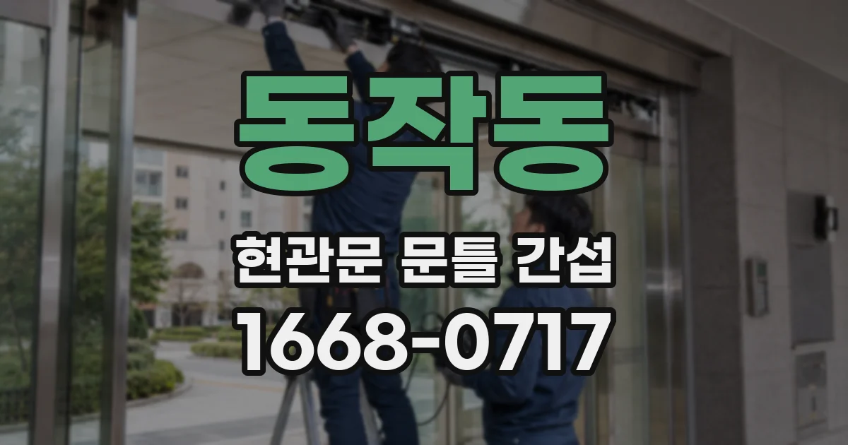동작동 현관문 문틀 간섭