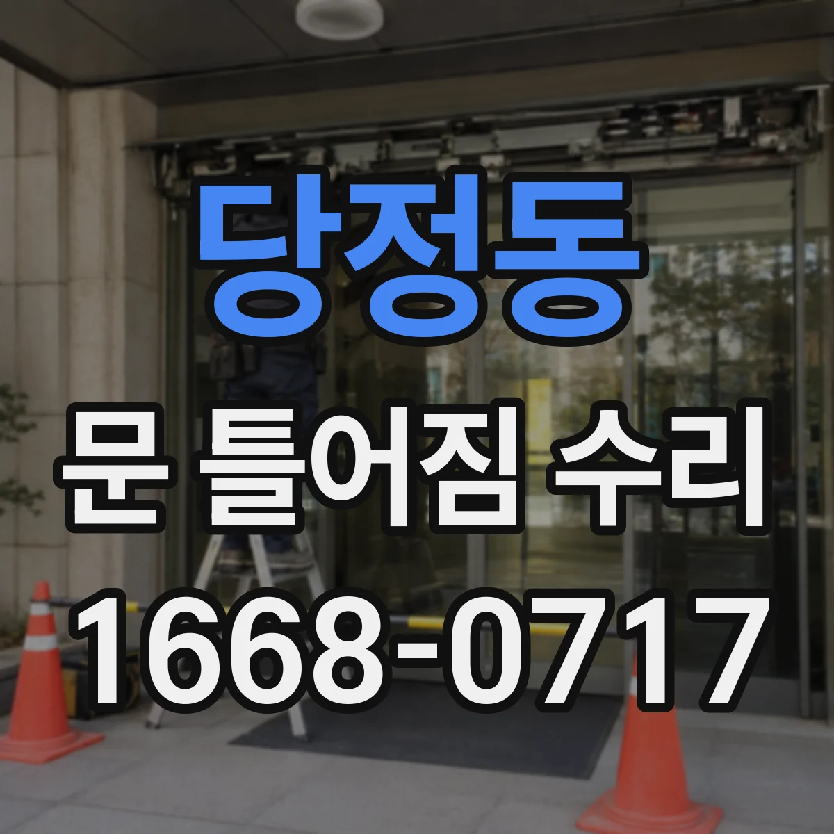 당정동 문 틀어짐 수리
