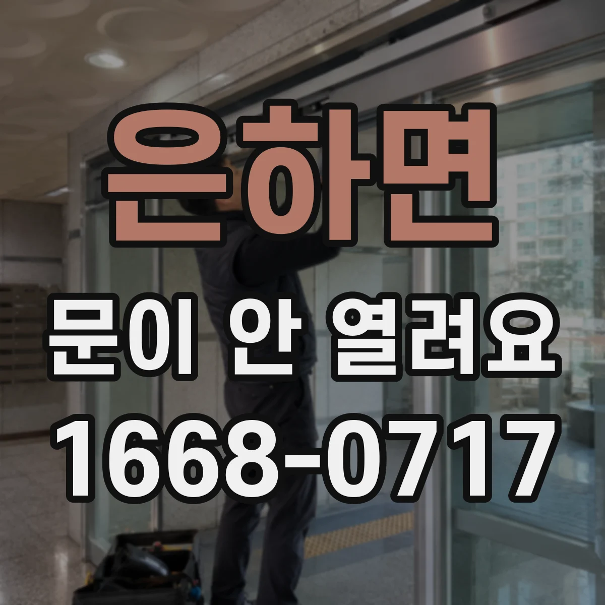 은하면 문이 안 열려요