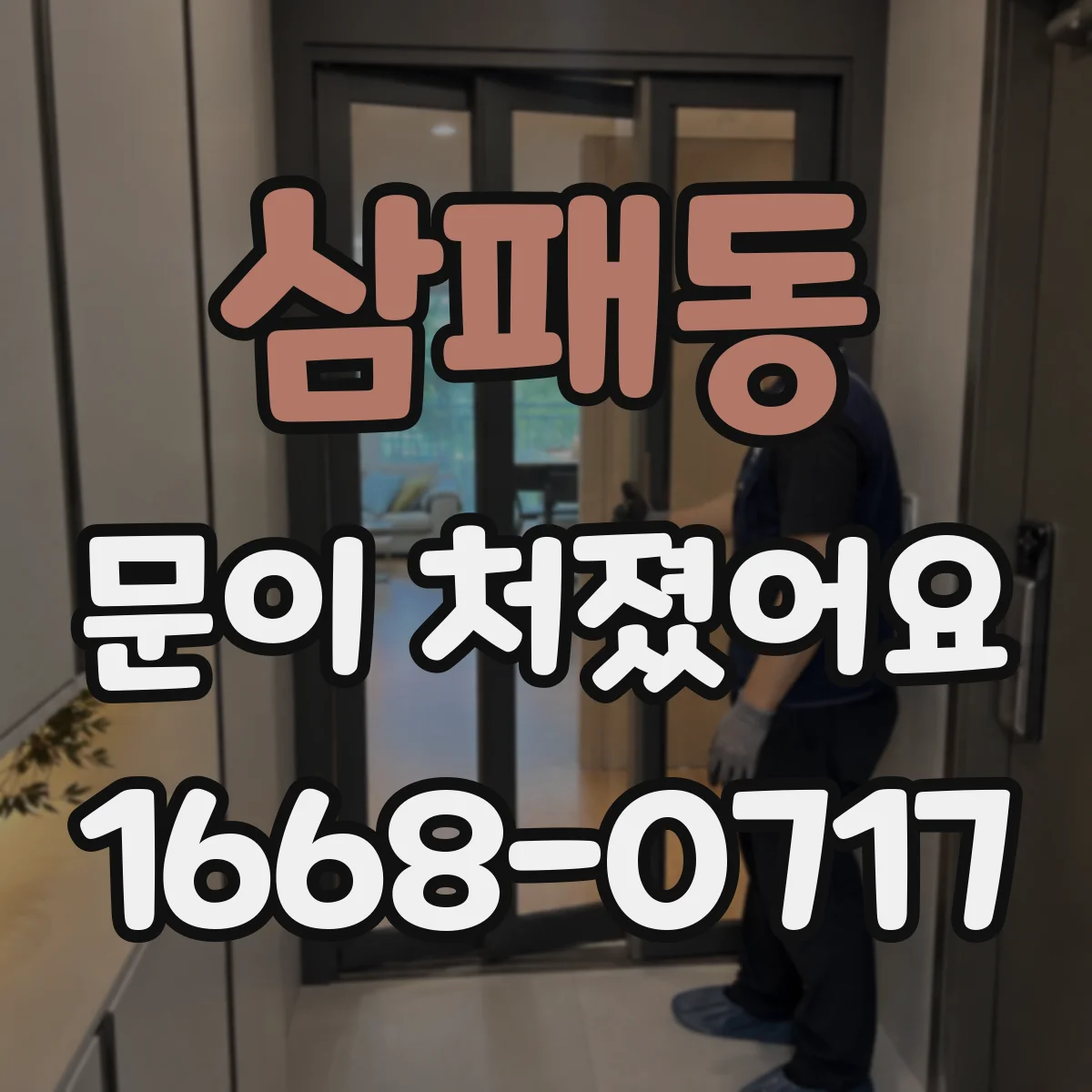 삼패동 문이 처졌어요 토크 드라이버로 조임 균일하게 맞추는 법