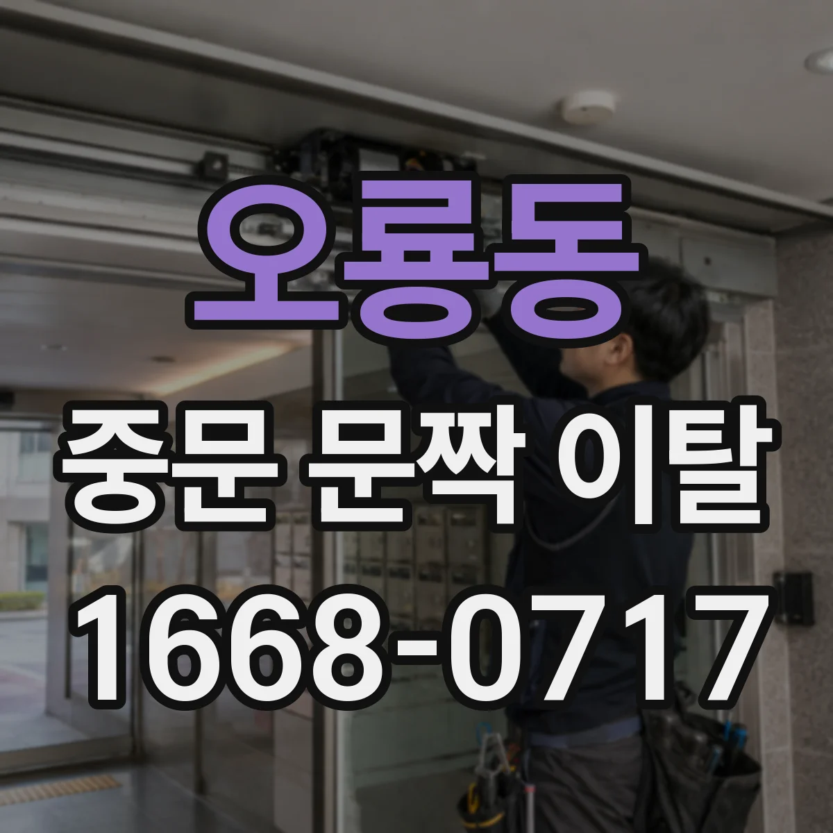 오룡동 중문 문짝 이탈