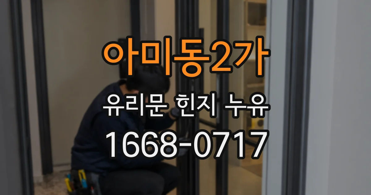 아미동2가 유리문 힌지 누유
