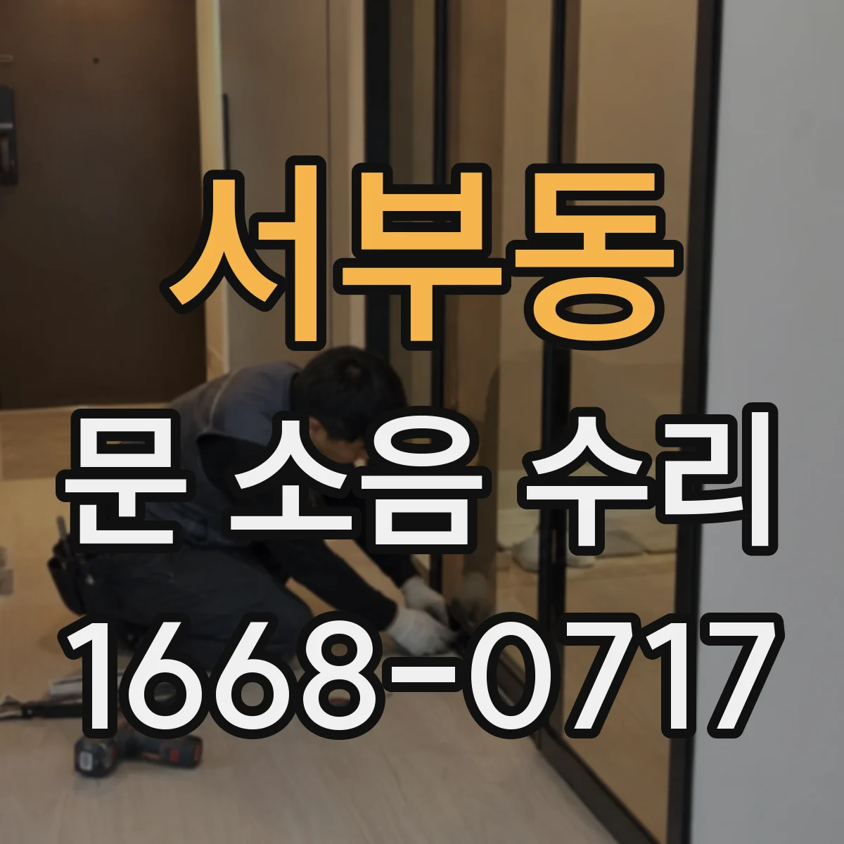 서부동 문 소음 수리
