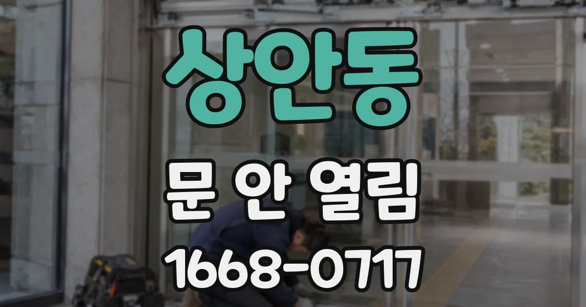 상안동 문 안 열림
