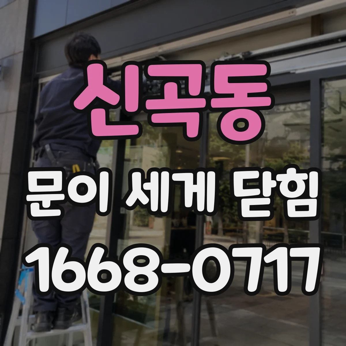 신곡동 문이 세게 닫힘