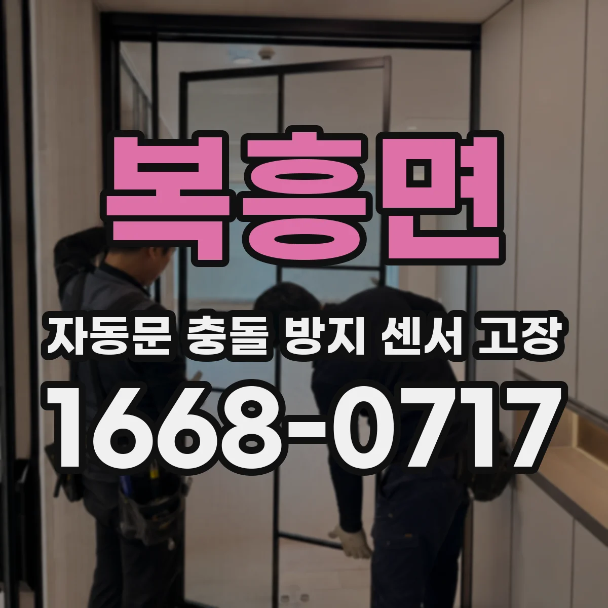복흥면 자동문 충돌 방지 센서 고장