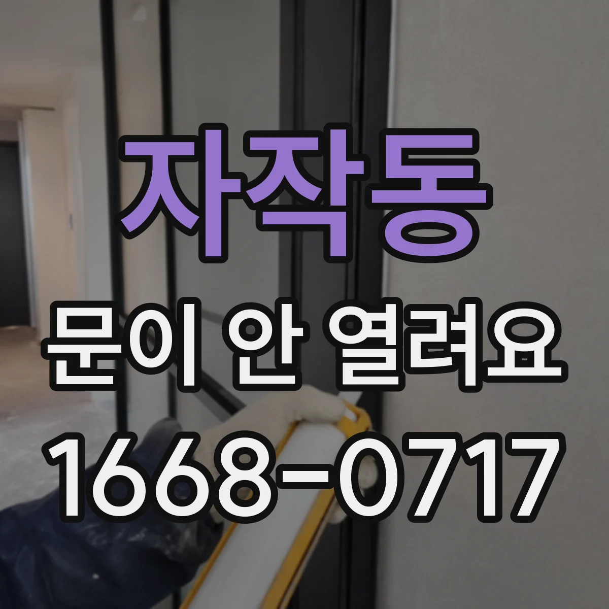 자작동 문이 안 열려요