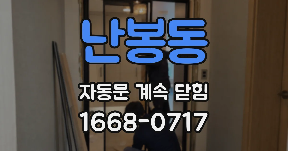 난봉동 자동문 계속 닫힘