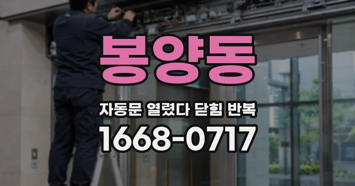 봉양동 자동문 열렸다 닫힘 반복 증상은 문이 열렸다가 즉시 닫혀 버리거나, 잠시 멈춘 뒤 다시 움직일 때 확인됩니다.